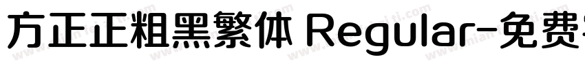 方正正粗黑繁体 Regular字体转换